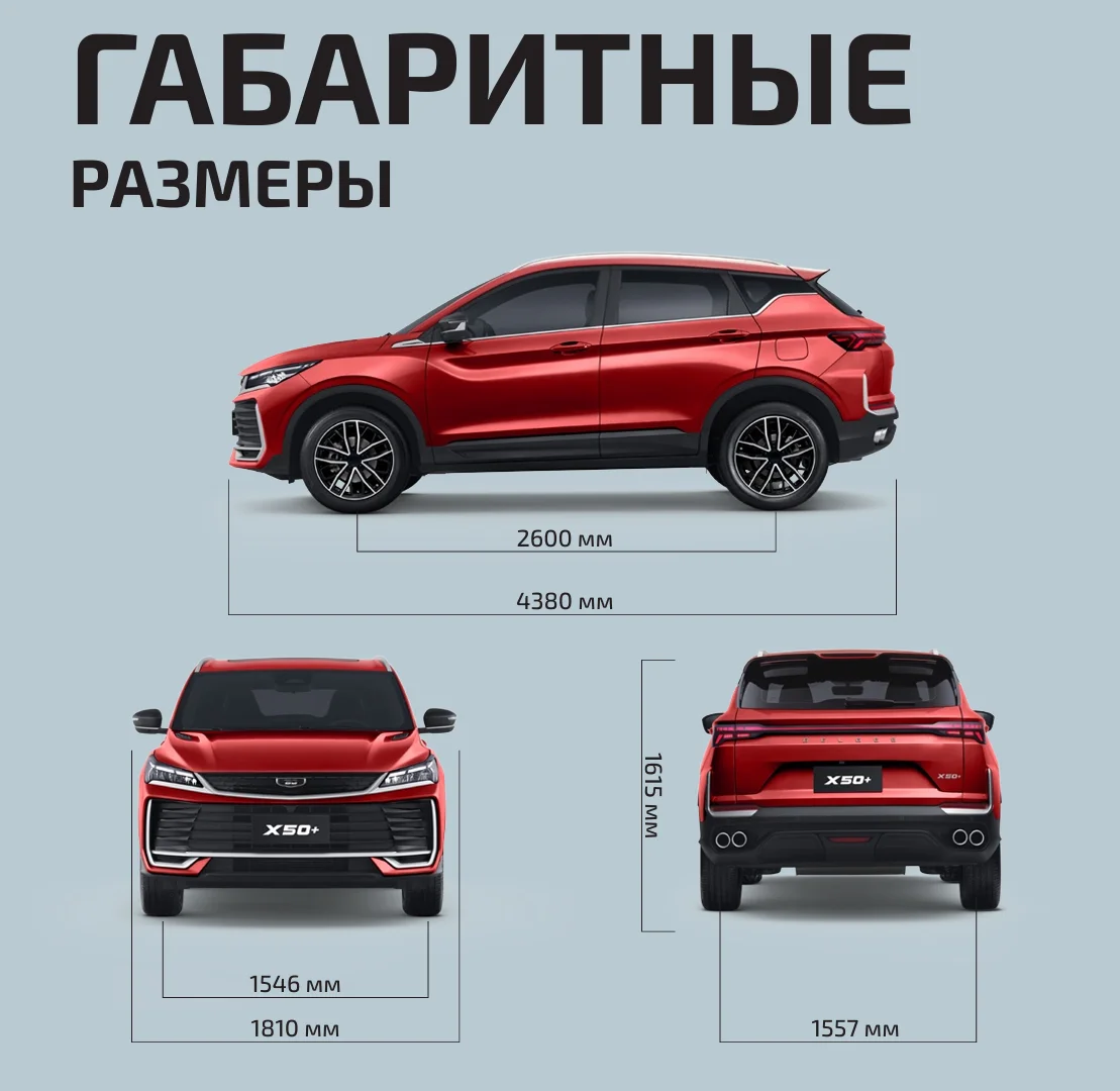 Габаритные размеры Belgee X50 Plus.txt.webp